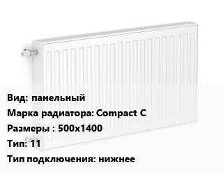 Радиатор стальной панельный Compact C 500х1400 11 Подкл:нижнее, шт, RoyalThermo цена от 74.09 сом / шт, где купить, условия доставки в Оше и Ошской области